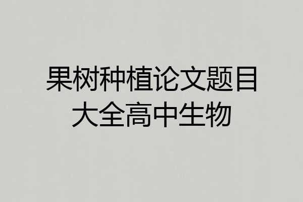 果树种植论文题目大全高中生物