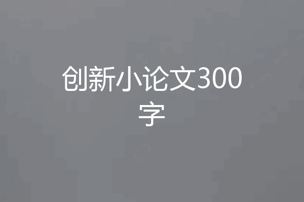 创新小论文300字