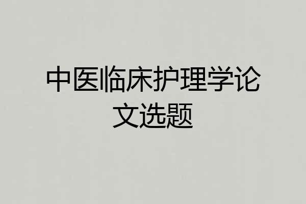 中医临床护理学论文选题