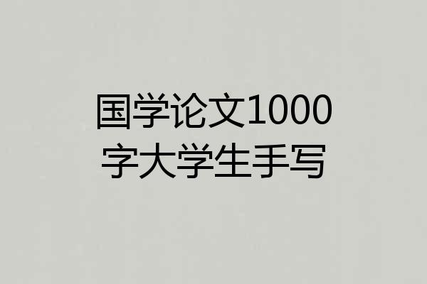 国学论文1000字大学生手写