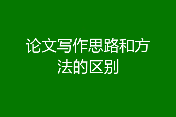 论文写作思路和方法的区别