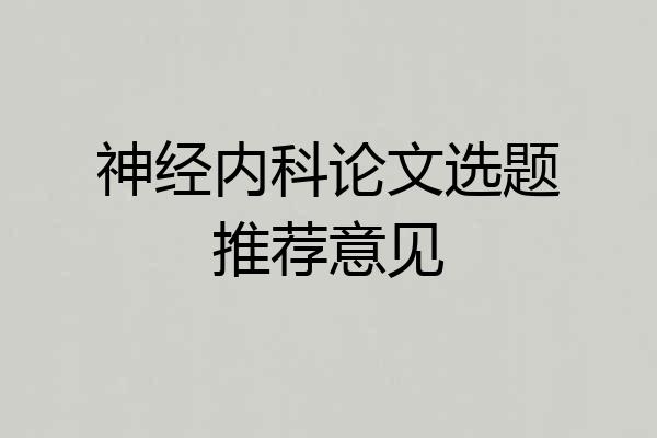 神经内科论文选题推荐意见