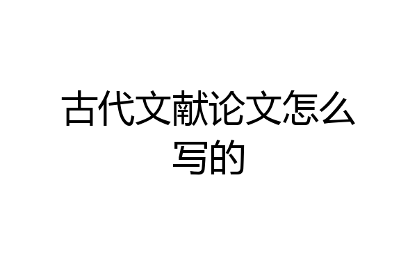 古代文献论文怎么写的
