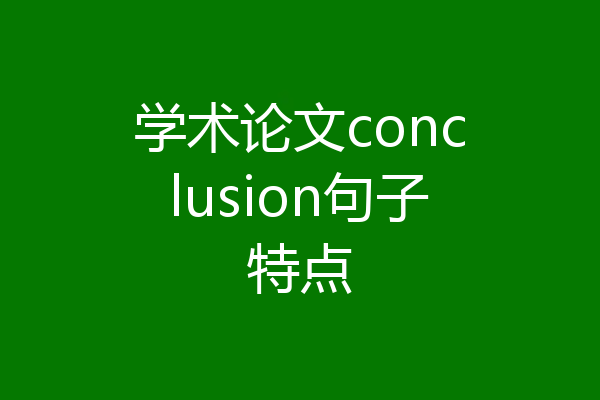 学术论文conclusion句子特点