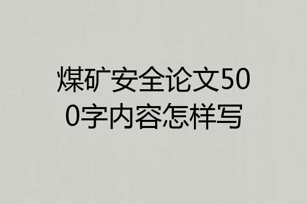 煤矿安全论文500字内容怎样写