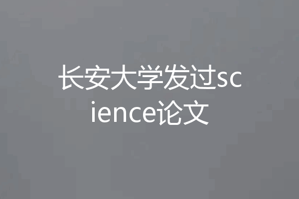 长安大学发过science论文