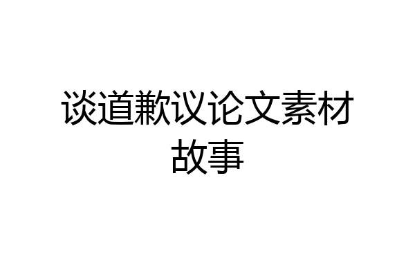 谈道歉议论文素材故事