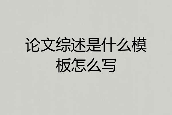 论文综述是什么模板怎么写