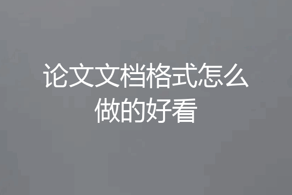 论文文档格式怎么做的好看