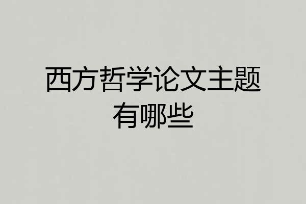 西方哲学论文主题有哪些