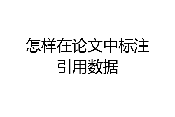 怎样在论文中标注引用数据
