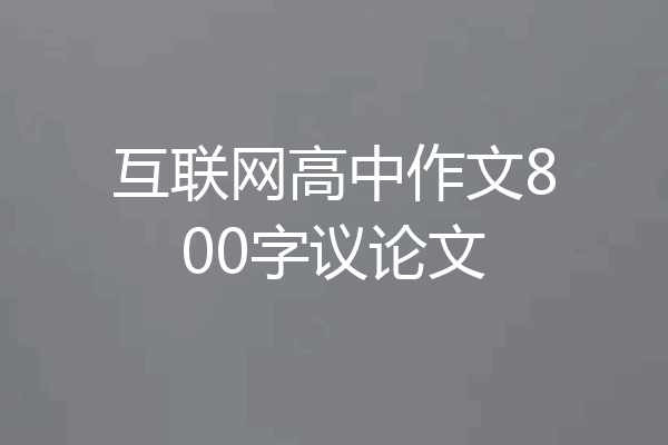 互联网高中作文800字议论文
