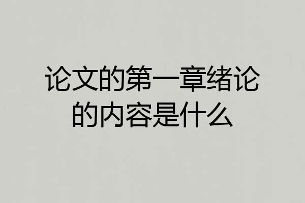 论文的第一章绪论的内容是什么