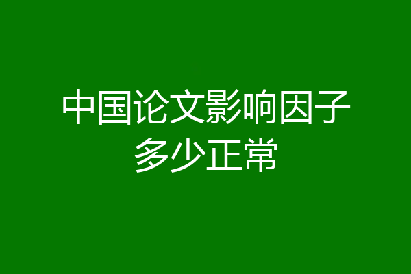 中国论文影响因子多少正常