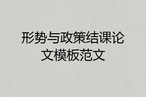 形势与政策结课论文模板范文