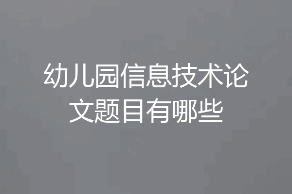 幼儿园信息技术论文题目有哪些