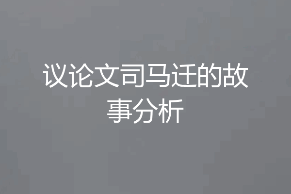 议论文司马迁的故事分析