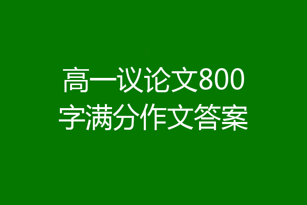 高一议论文800字满分作文答案