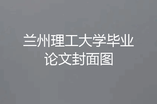 兰州理工大学毕业论文封面图