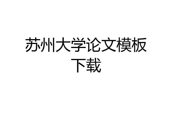 苏州大学论文模板下载