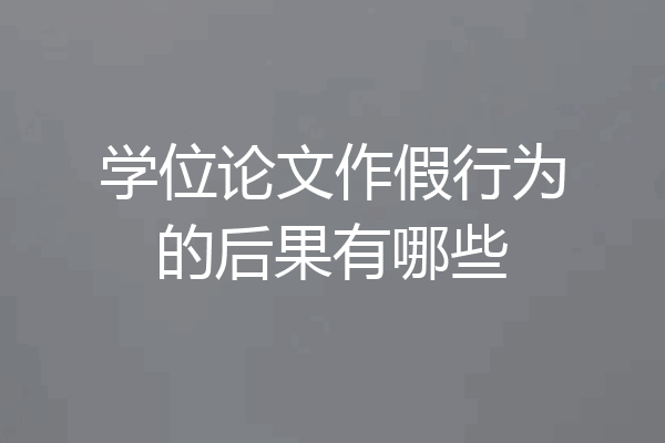 学位论文作假行为的后果有哪些