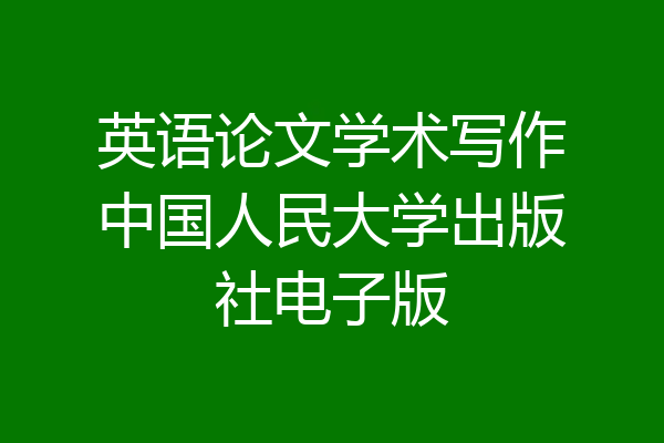 英语论文学术写作中国人民大学出版社电子版