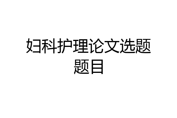 妇科护理论文选题题目