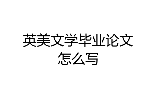 英美文学毕业论文怎么写