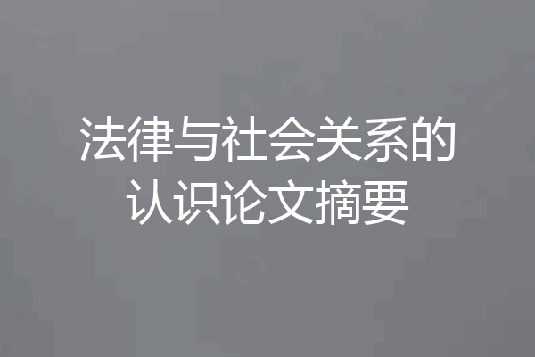 法律与社会关系的认识论文摘要