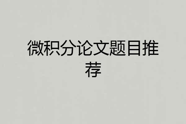 微积分论文题目推荐