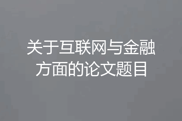 关于互联网与金融方面的论文题目