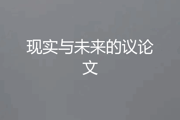 现实与未来的议论文