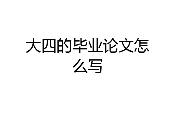 大四的毕业论文怎么写