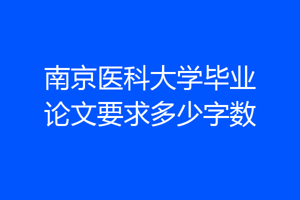 南京医科大学毕业论文要求多少字数