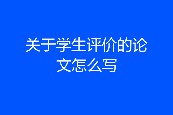 关于学生评价的论文怎么写
