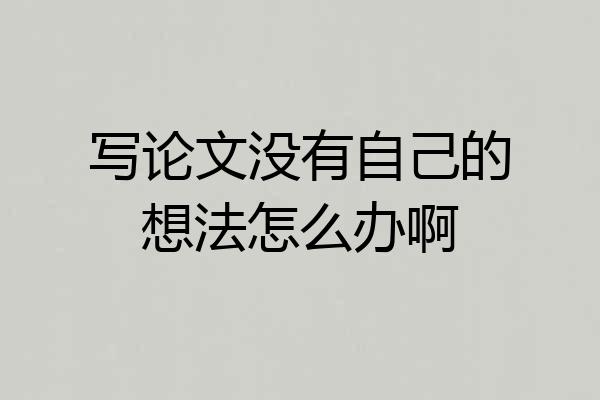 写论文没有自己的想法怎么办啊