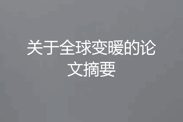 关于全球变暖的论文摘要