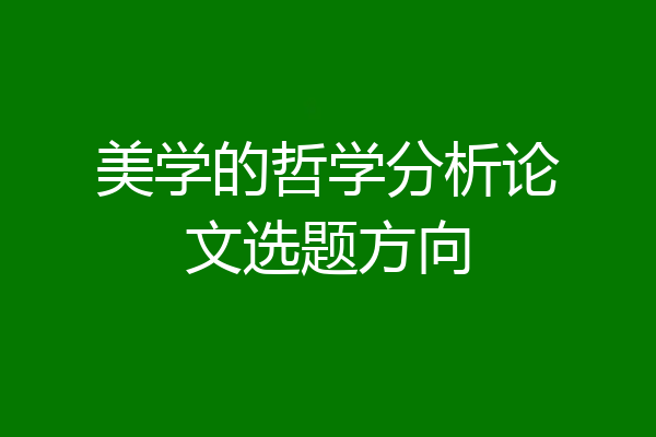 美学的哲学分析论文选题方向