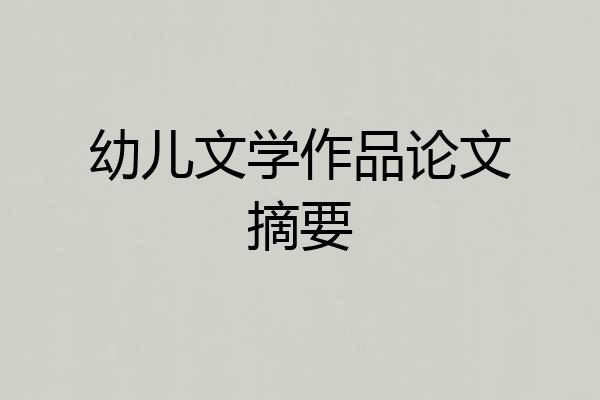 幼儿文学作品论文摘要