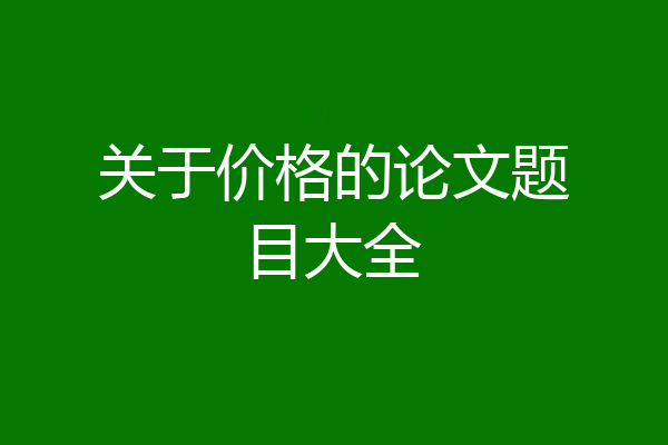 关于价格的论文题目大全