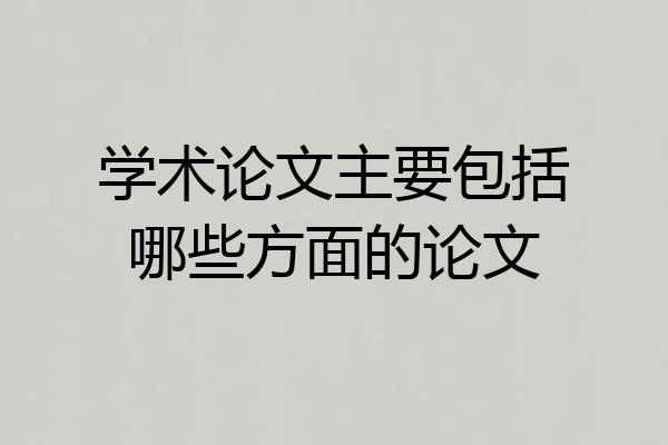 学术论文主要包括哪些方面的论文