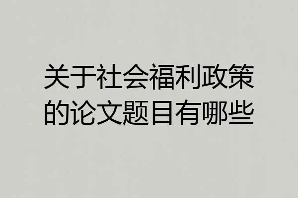 关于社会福利政策的论文题目有哪些