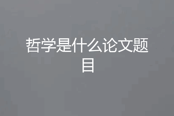 哲学是什么论文题目