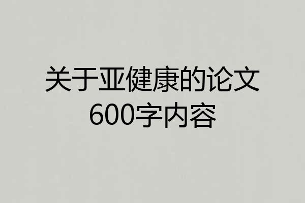 关于亚健康的论文600字内容