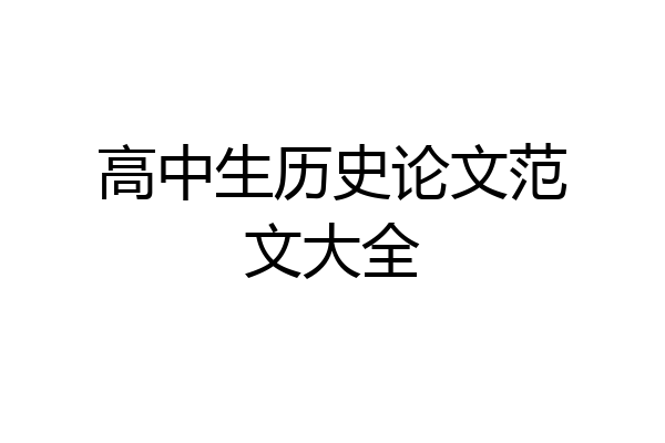 高中生历史论文范文大全