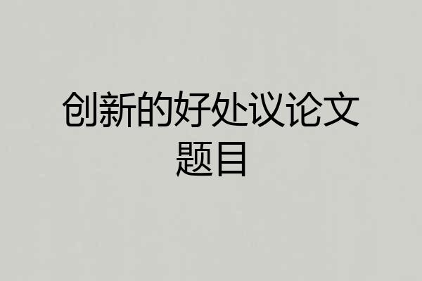 创新的好处议论文题目