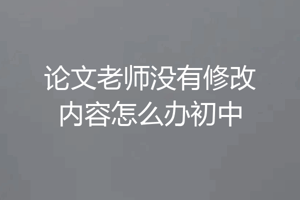 论文老师没有修改内容怎么办初中