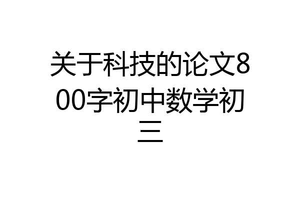 关于科技的论文800字初中数学初三