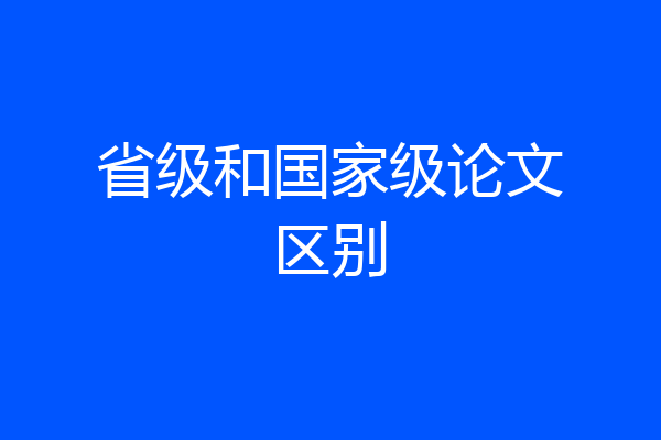 省级和国家级论文区别
