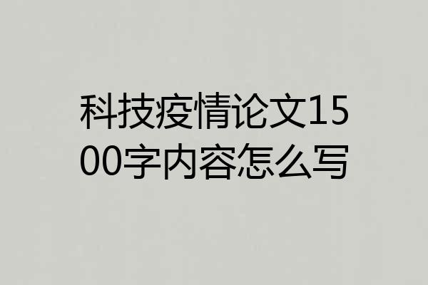 科技疫情论文1500字内容怎么写